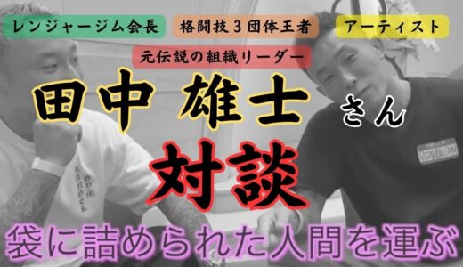 【対談】田中雄士さんと対談した