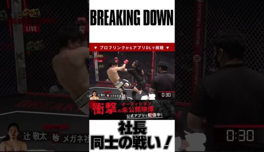 メガネ社長｜ブレイキングダウン 朝倉未来 朝倉海 白川陸斗 BreakingDown