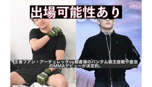 【みんなの反応集】【ＲＩＺＩＮ】朝倉未来、平本蓮の大みそか出場あるのか 「放任ではないけど…」榊原ＣＥＯが見解