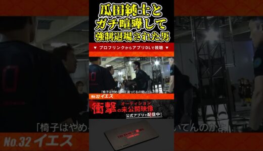 瓜田純士とガチ喧嘩して強制退場された男がやばすぎる！【ブレイキングダウン10/ブレイキングダウン/BreakingDown/オーディション】#shorts