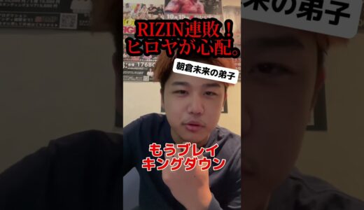 【朝倉未来の弟子】ヒロヤRIZIN2敗目！#shorts