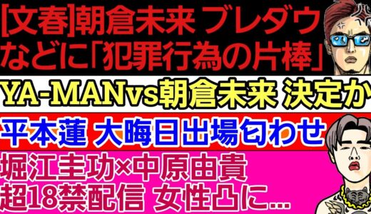 【文春】朝倉未来 ブレイキングダウン RIZIN等の名前を出し「犯罪行為の片棒」〇YA-MANvs朝倉未来 決定か〇平本蓮 大晦日出場匂わせ〇【大荒れ】堀江圭功×中原由貴 超危険なインスタLIVE