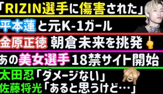 【金原正徳】朝倉未来を挑発【平本蓮と】元K-1ガール【ブレイキングダウン選手】RIZIN発言で炎上【太田忍】朝倉海に中指【青木真也】全力拒否される【佐藤将光】【佐々木憂流迦】【クレベル】【ヤーマン】等