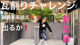 瓦割りチャレンジ‼️出るか新記録‼️朝倉未来越え👊