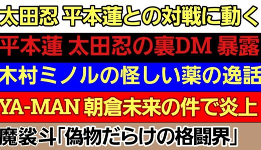 〇太田忍 平本蓮との対戦に向けて動く〇平本蓮 太田忍の弁護士ツイートを晒す〇城戸康裕『木村ミノルのドーピングを疑った事件』〇魔裟斗「最近の格闘界は偽物ばかり」〇YA-MAN 炎上〇佐々木大 試合決定