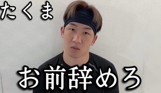 「お前どの立場で物言ってんだ？」西谷大成批判を行なったたくまに対して朝倉未来が大激怒　ブレイキング　RIZIN