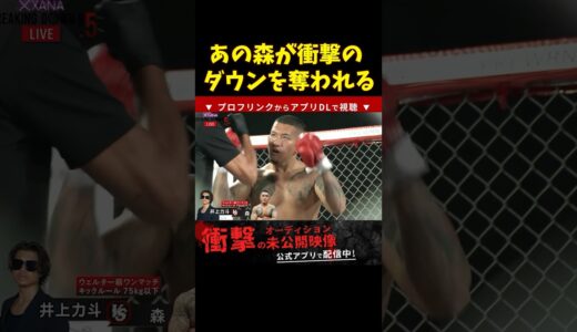 【ブレイキングダウン】強烈な右ショートフックで衝撃的なダウンを奪われる森【breakingdown 切り抜き】 #shorts #ブレイキングダウン #朝倉未来