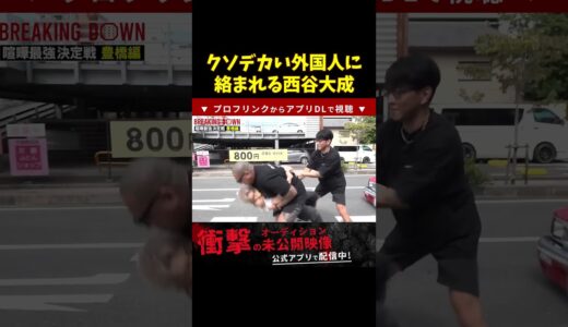 【ブレイキングダウン】息を吸うように絡まれるRIZINファイター西谷大成【breakingdown 切り抜き】 #shorts #ブレイキングダウン #朝倉未来