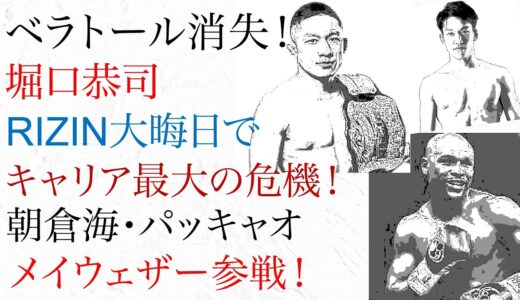 ベラトール消失！堀口恭司 RIZIN大晦日でキャリア最大の危機！朝倉海・パッキャオ・メイウェザー参戦！