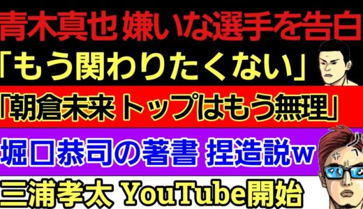 〇青木真也が大嫌いな選手を告白〇「朝倉未来はもう平本蓮とかとの因縁ファイトのがいい」〇堀口恭司 著書 捏造されてる説w〇三浦孝太 YouTube開始〇所沢タイソン 顔面に新タトゥー〇斎藤裕 インライ