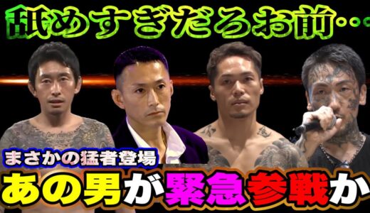 最新【あの男が緊急参戦】舐められて大激怒【ブレイキングダウン10】朝倉海