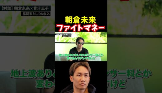 朝倉未来試合で稼ぐ金額【青汁王子切り抜き】