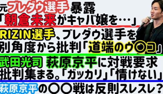 【朝倉未来】元ブレイキングダウン選手に暴露されるも…【平本蓮vs那須川天心パパ】青木真也が一言【萩原京平】武田光司が対戦要求するも…、など