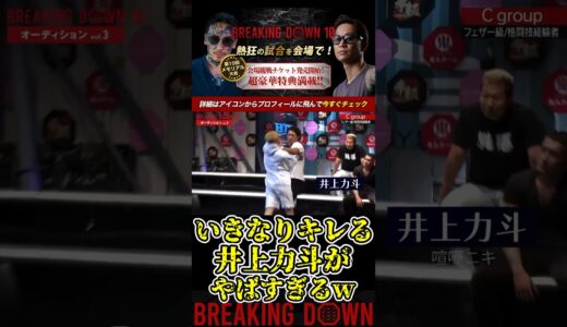 いきなりキレる井上力斗がやばすぎるw！【ブレイキングダウン10/ブレイキングダウン/BreakingDown/オーディション】#shorts