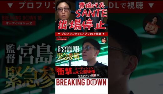 朝倉未来、瓜田純士が激怒！出身地を偽って参加したSANTEが出場停止。代わりに朝倉未来のマネージャが宮島翔が参戦＃ブレイキングダウン＃喧嘩最強決定戦