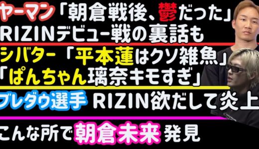 【朝倉未来】意外な所に降臨【RIZIN】意外なスポーツ選手に目をつける【平本蓮】シバターに大人な対応【ヤーマン】ファイトクラブ終了後「憂鬱だった」【安保瑠輝也】再びスダリオ剛と不仲に、など