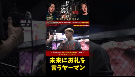 【ブレイキングダウン】ファイトクラブで対戦した朝倉未来へお礼を述べるヤーマン【breakingdown 切り抜き】#SATORU#ブレイキングダウン #朝倉未来 #喧嘩自慢