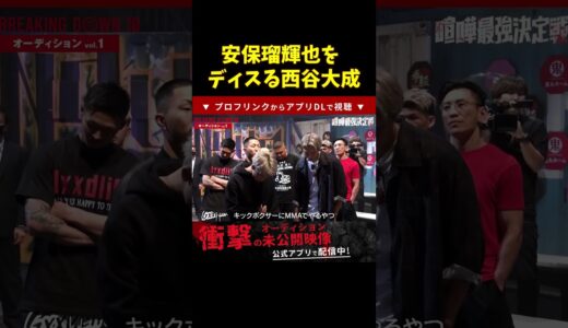 【ブレイキングダウン】安保瑠輝也を思いっきりディスる西谷大成【breakingdown 切り抜き】 #喧嘩自慢 #ブレイキングダウン #朝倉未来