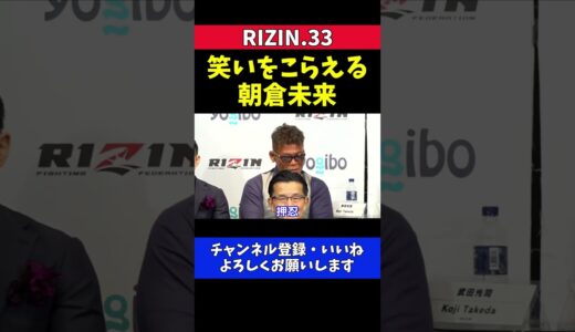 朝倉未来 武田光司の発言がツボに入りこみあげる笑いに耐えた瞬間 【RIZIN.33】