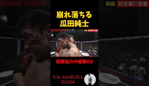 【朝倉海】萩原祐介の「戦慄の右カウンター」で崩れ落ちる瓜田純士 #shorts  #朝倉海 #ブレイキングダウン