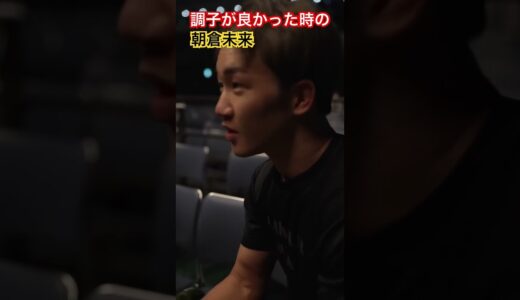 【朝倉未来】調子が良かった時の！！#朝倉未来 #rizin #mma #格闘技 #YA_MAN #entertainment #subscribe #shorts