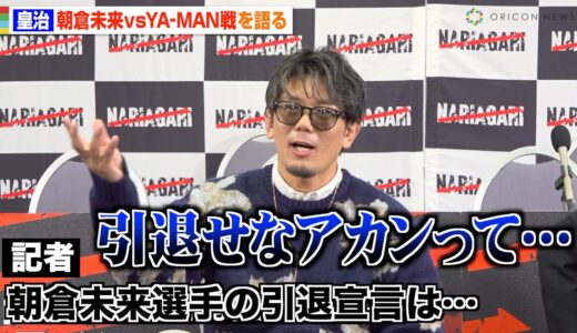 皇治、朝倉未来の“引退宣言”に言及　安保瑠輝也のSNS発言に本音吐露「あいつは言葉足らず」　『NARIAGARI vol.3』追加対戦カード発表記者会見