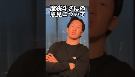 【朝倉未来】魔裟斗さんの意見について