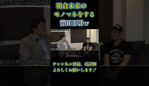 朝倉未来のモノマネをする前田日明が面白すぎる【金原正徳　切り抜き】