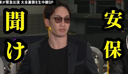 【朝倉未来】安保瑠輝也の失礼な発言に流石のアンサー。ブレイキングダウン10会場にて