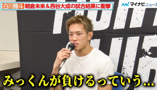 白川陸斗、朝倉未来＆西谷大成の試合結果に衝撃を受けたと吐露 自身の“引き分け”にも悔しさをにじませる『FIGHT CLUB』試合後インタビュー