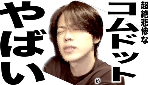 またまたとんでもなく悲惨な事になってるYouTuberの歌