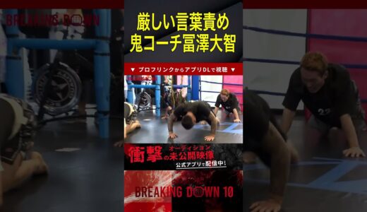 精神的に追い込む鬼のしごき【ブレイキングダウン10】 #breakingdown  #ブレイキングダウン #喧嘩自慢 #100人の不良 #朝倉未来 #瓜田純士 #合宿 #冨澤大智