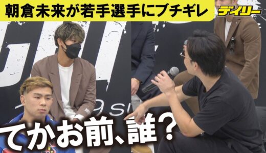 朝倉未来　若手選手にブチギレ「てかお前、誰？」　呼び捨てで挑発され「この場でやったら一瞬で終わるの分かるでしょ？」とガン詰め