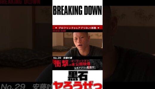 アウトサイダー黒石高大に挑戦状！｜ブレイキングダウン 朝倉未来 朝倉海 白川陸斗 BreakingDown