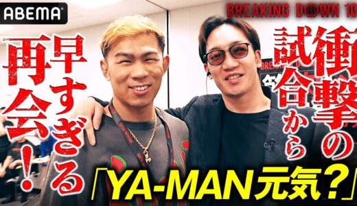 衝撃の試合からわずか4日！朝倉未来とYA-MANが奇跡の2ショット！｜BreakingDown10 朝倉未来緊急参戦！裏側生中継スペシャルABEMA完全生中継