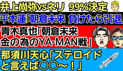 〇平本蓮「朝倉未来 負けたら引退だってよ」〇井上尚弥vsネリ 99％決定〇青木真也「養分がPPV買うだけ」〇那須川天心「ステロイドといえば●●！｣〇萩原京平 大人気〇木下憂朔 試合決定