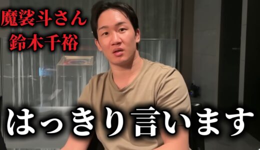 「それを貴方達が言ってしまうと...」朝倉未来が魔裟斗や鈴木千裕からのブレイキングダウン批判にアンサー