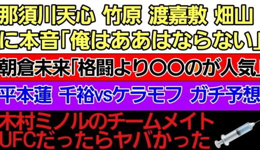 〇那須川天心『竹原 渡嘉敷 畑山』に本音〇朝倉未来「格闘技より⚫のが人気ある」〇平本蓮 千裕vsケラモフ ガチ予想〇RIZIN あの韓国人選手に大晦日オファー〇青木真也｢実力が追いつかなくなってきた｣