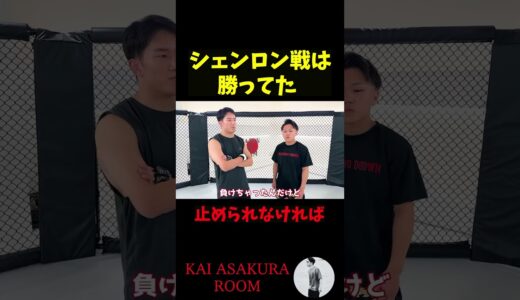 【朝倉海】ドクターストップがかかったシェンロン戦について語るレオ #shorts  #朝倉海 #ブレイキングダウン #レオ