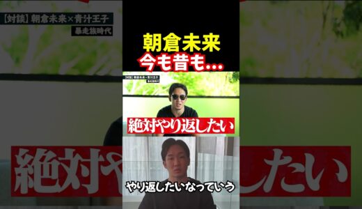 朝倉未来ヤーマン試合格闘家魂変わらず【青汁王子切り抜き】