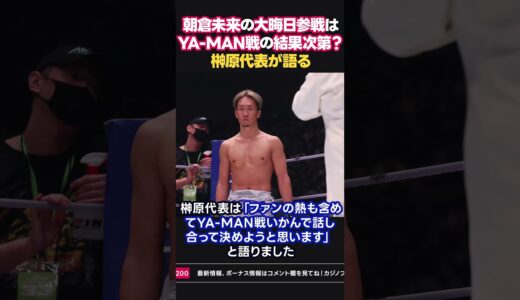 朝倉未来の大晦日参戦はYA-MAN戦の結果次第？榊原代表が語る　#shorts #RIZIN #朝倉未来