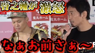 【ブレイキングダウン10 記者会見】啓之輔が激怒！YA-MAN戦後の朝倉未来とグータッチを見せる一面も見せる！【朝倉未来/ブレイキングダウン/BreakingDown/オーディション/朝倉海】