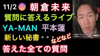 【朝倉未来】視聴者の質問に答える、YA-MAN、平本蓮など全ての答えた質問(11/2)