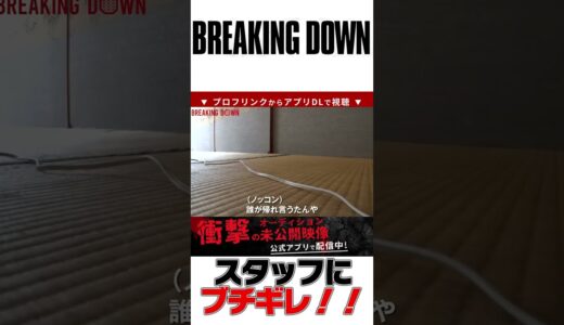 スタッフにブチギレ！！｜ブレイキングダウン 朝倉未来 朝倉海 白川陸斗 BreakingDown