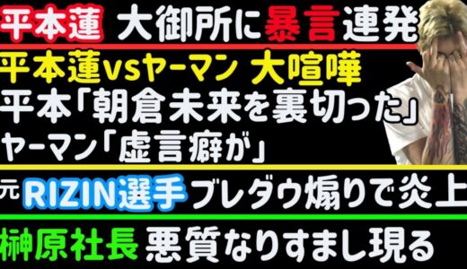 【平本蓮】大御所選手に暴言。朝倉未来も庇う【ヤーマン】平本蓮に「虚言癖」【元RIZIN選手】ブレイキングダウン選手を煽り炎上【スダリオ剛】安保瑠輝也のヤバい情報【皇治】【アーセン】など