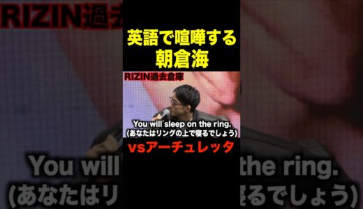 アーチュレッタと英語で喧嘩する朝倉海【RIZIN/切り抜き】