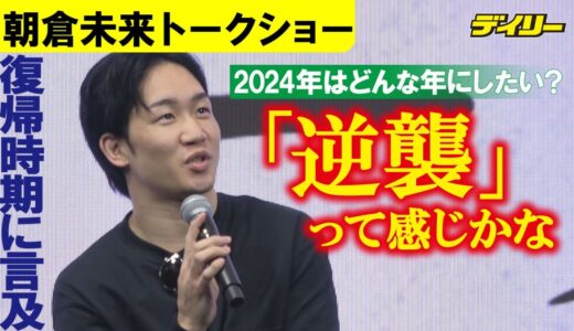 朝倉未来　来年の抱負は「散々な１年」からの「逆襲」　復帰時期は「夏ぐらいに」