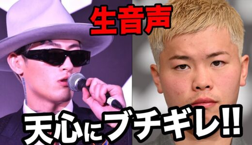 【音声あり】平本蓮が那須川天心にブチギレ！！