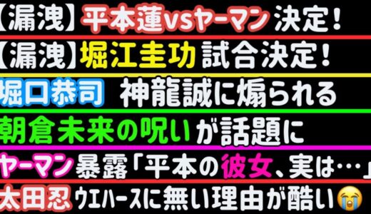 【朝倉未来の呪い】【平本蓮vsヤーマン】年末RIZIN45で決定【堀江圭功】試合決定【神龍誠】堀口恭司を煽る【太田忍】RIZINウエハースにいない理由【白川陸翔】インスタライブ【ぱんちゃん璃奈】など