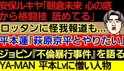 〇安保ルキヤ｢朝倉未来は格闘技舐めてる｣〇平本蓮｢萩原京平と戦わせて欲しい｣〇YA-MAN 平本のサングラスを取ろうとした理由〇ジョビン『不倫暴行事件』を語る〇上田幹雄 安保に粘着するスダリオについて